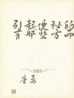 引起便秘的原因有哪些方面