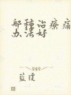 哪种治疗痛风病办法好