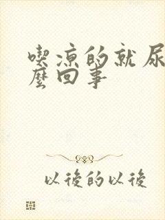 吃凉的就尿频怎么回事