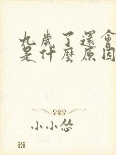 九岁了还会尿床是什么原因