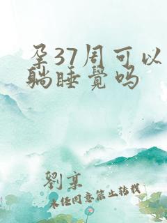孕37周可以平躺睡觉吗