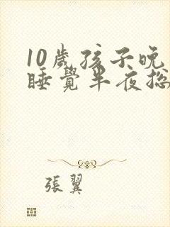 10岁孩子晚上睡觉半夜总醒是什么原因