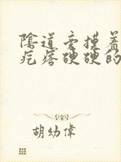 阴道旁摸着一个疙瘩硬硬的