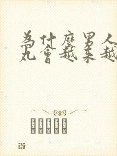 为什么男人的睾丸会越来越小