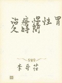 治疗慢性胃炎多久时间