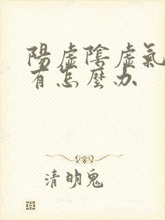 阳虚阴虚气虚都有怎么办