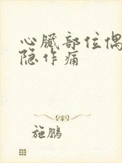 心脏部位偶尔隐隐作痛