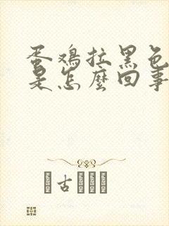 蛋鸡拉黑色粪便是怎么回事