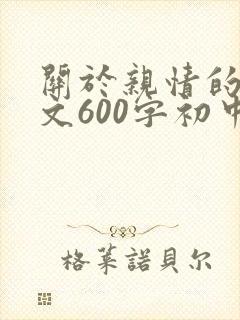 关于亲情的记叙文600字初中