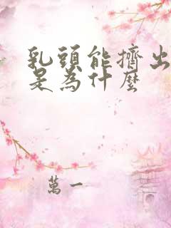 乳头能挤出黄水是为什么