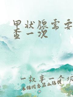 甲状腺需要多久查一次