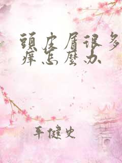 头皮屑很多头很痒怎么办