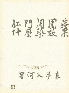 肛门周围瘙痒用什么药效果最好用