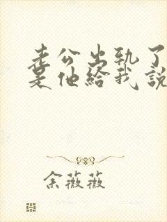 老公出轨了1但是他给我说了