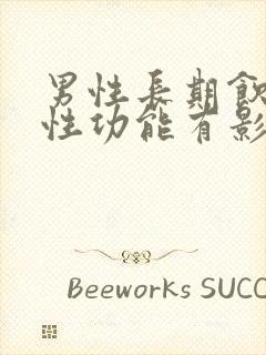 男性长期饮酒对性功能有影响吗