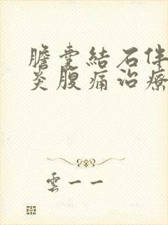 胆囊结石伴胆囊炎腹痛治疗方法