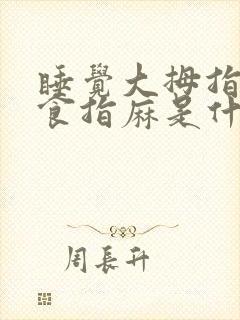 睡觉大拇指中指食指麻是什么原因