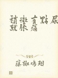 稍微有点尿小腹就胀痛