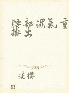 腰部湿气重怎么排出