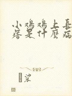 小鸡鸡上长小疙瘩是什么病