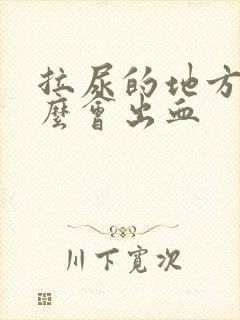 拉尿的地方为什么会出血