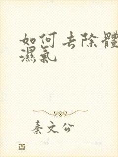 如何去除体内重湿气