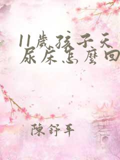 11岁孩子天天尿床怎么回事