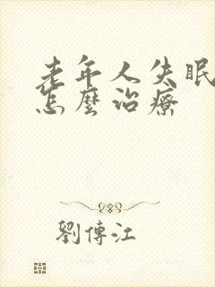 老年人失眠严重怎么治疗