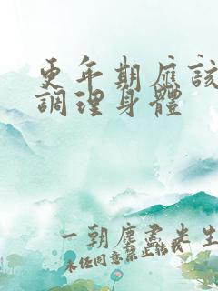 更年期应该怎么调理身体