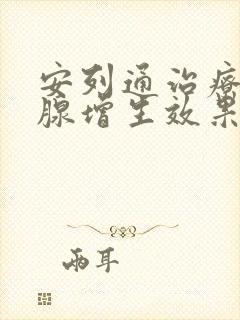 安列通治疗前列腺增生效果好吗