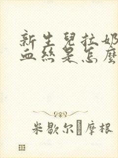 新生儿拉奶瓣带血丝是怎么回事