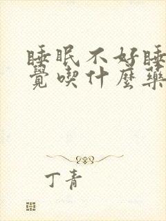 睡眠不好睡不着觉吃什么药