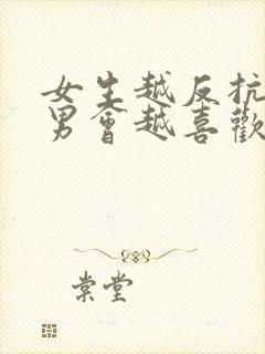 女生越反抗天蝎男会越喜欢吗