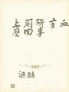 上厕所有血是怎么回事