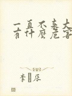 一直不来大姨妈有什么危害