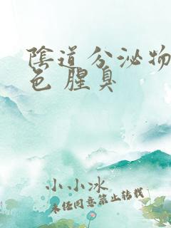 阴道分泌物黄绿色 腥臭