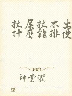 拉屎拉不出来吃什么能排便