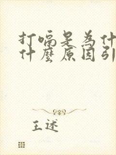 打嗝是为什么是什么原因引起的