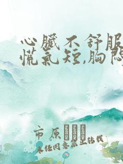 心脏不舒服,心慌气短,胸闷是什么原因