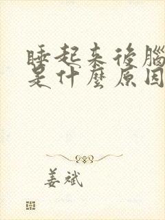 睡起来后脑勺疼是什么原因引起的