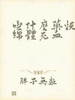 吃什么药恢复海绵体充血