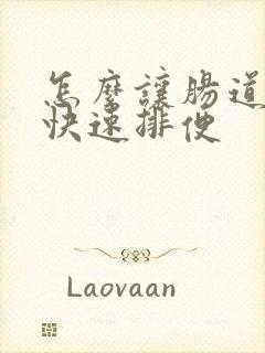 怎么让肠道蠕动快速排便