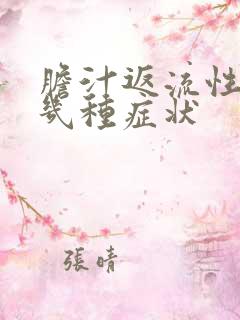 胆汁返流性胃炎几种症状