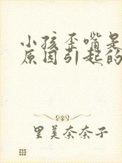 小孩歪嘴是什么原因引起的