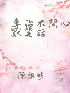 专治不开心的幽默笑话