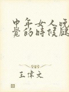 中年女人晚上睡觉的时候腿酸什么原因啊