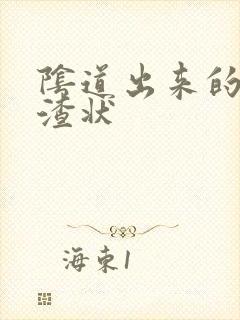 阴道出来的豆腐渣状