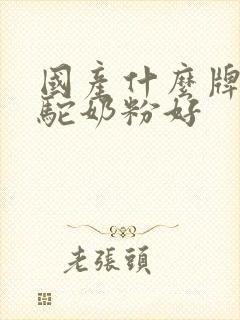 国产什么牌子的驼奶粉好