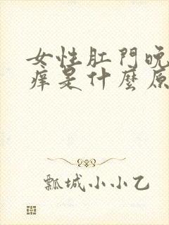 女性肛门晚上瘙痒是什么原因