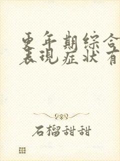 更年期综合症的表现症状有哪些